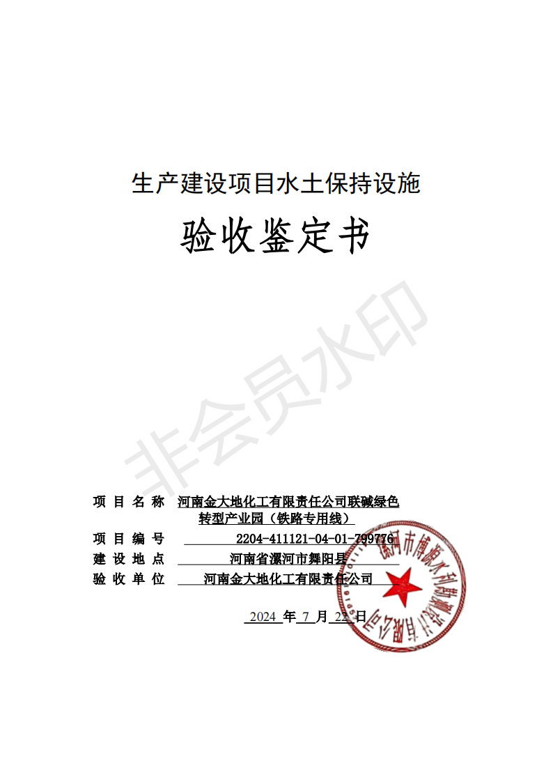 河南金大地化工有限责任公司联碱绿色转型产业园（铁路专用线）验收鉴定书1_00.png